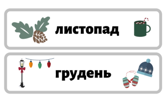 Дидактичні картки ”Місяці року” | Інші методичні матеріали. Українська мова